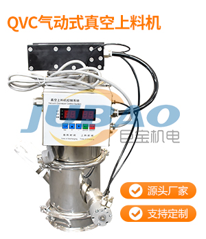 QVC氣動式真空上料機