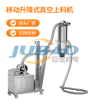 移動升降式真空上料機